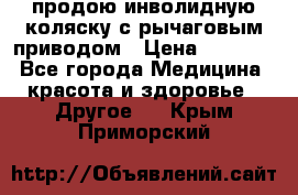 продою инволидную коляску с рычаговым приводом › Цена ­ 8 000 - Все города Медицина, красота и здоровье » Другое   . Крым,Приморский